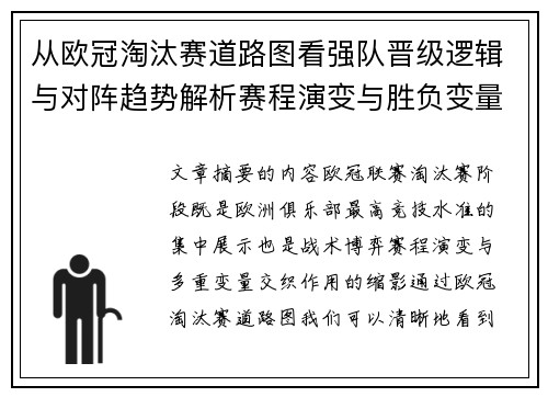 从欧冠淘汰赛道路图看强队晋级逻辑与对阵趋势解析赛程演变与胜负变量 从欧冠淘汰赛道路图看强队晋级逻辑与对阵趋势解析赛程演变与胜负变量