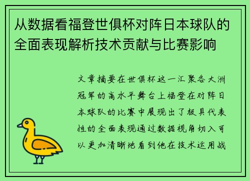 从数据看福登世俱杯对阵日本球队的全面表现解析技术贡献与比赛影响