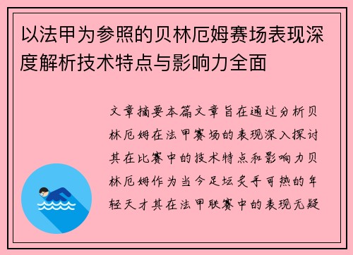 以法甲为参照的贝林厄姆赛场表现深度解析技术特点与影响力全面 以法甲为参照的贝林厄姆赛场表现深度解析技术特点与影响力全面