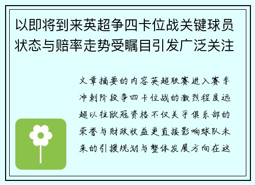 以即将到来英超争四卡位战关键球员状态与赔率走势受瞩目引发广泛关注前景分析 以即将到来英超争四卡位战关键球员状态与赔率走势受瞩目引发广泛关注前景分析