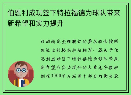 伯恩利成功签下特拉福德为球队带来新希望和实力提升 伯恩利成功签下特拉福德为球队带来新希望和实力提升