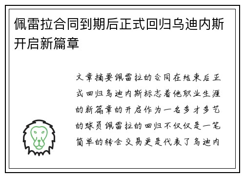 佩雷拉合同到期后正式回归乌迪内斯开启新篇章 佩雷拉合同到期后正式回归乌迪内斯开启新篇章