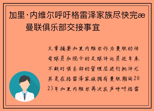 加里·内维尔呼吁格雷泽家族尽快完成曼联俱乐部交接事宜 加里·内维尔呼吁格雷泽家族尽快完成曼联俱乐部交接事宜