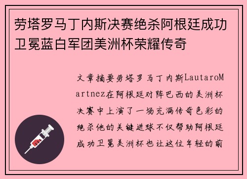 劳塔罗马丁内斯决赛绝杀阿根廷成功卫冕蓝白军团美洲杯荣耀传奇 劳塔罗马丁内斯决赛绝杀阿根廷成功卫冕蓝白军团美洲杯荣耀传奇