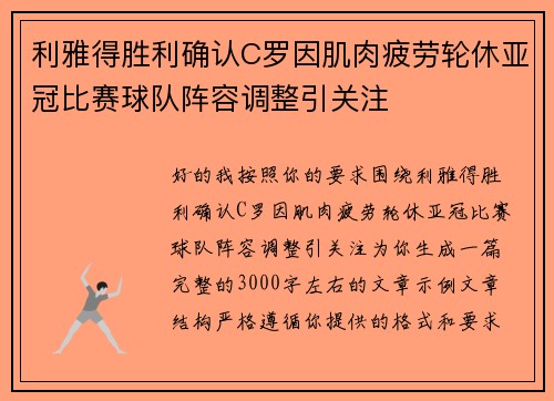 利雅得胜利确认C罗因肌肉疲劳轮休亚冠比赛球队阵容调整引关注 利雅得胜利确认C罗因肌肉疲劳轮休亚冠比赛球队阵容调整引关注