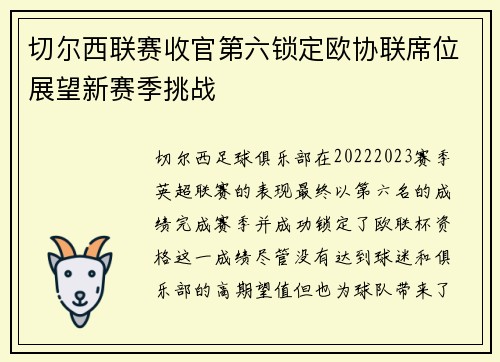 切尔西联赛收官第六锁定欧协联席位展望新赛季挑战 切尔西联赛收官第六锁定欧协联席位展望新赛季挑战