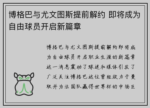 博格巴与尤文图斯提前解约 即将成为自由球员开启新篇章