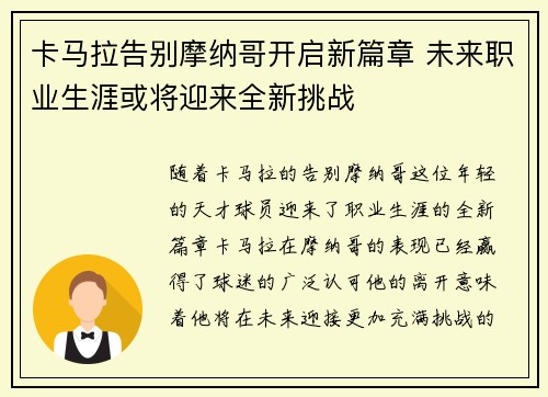 卡马拉告别摩纳哥开启新篇章 未来职业生涯或将迎来全新挑战 卡马拉告别摩纳哥开启新篇章 未来职业生涯或将迎来全新挑战
