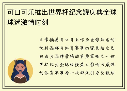可口可乐推出世界杯纪念罐庆典全球球迷激情时刻