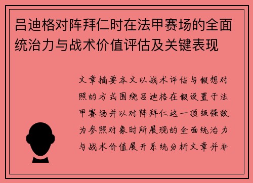 吕迪格对阵拜仁时在法甲赛场的全面统治力与战术价值评估及关键表现 吕迪格对阵拜仁时在法甲赛场的全面统治力与战术价值评估及关键表现