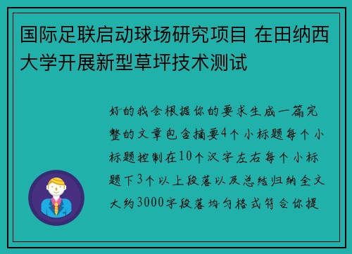 国际足联启动球场研究项目 在田纳西大学开展新型草坪技术测试