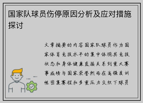 国家队球员伤停原因分析及应对措施探讨