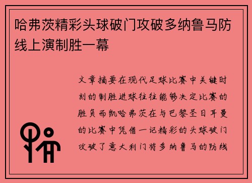 哈弗茨精彩头球破门攻破多纳鲁马防线上演制胜一幕