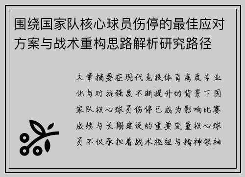 围绕国家队核心球员伤停的最佳应对方案与战术重构思路解析研究路径 围绕国家队核心球员伤停的最佳应对方案与战术重构思路解析研究路径