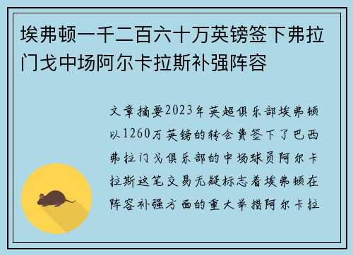 埃弗顿一千二百六十万英镑签下弗拉门戈中场阿尔卡拉斯补强阵容 埃弗顿一千二百六十万英镑签下弗拉门戈中场阿尔卡拉斯补强阵容
