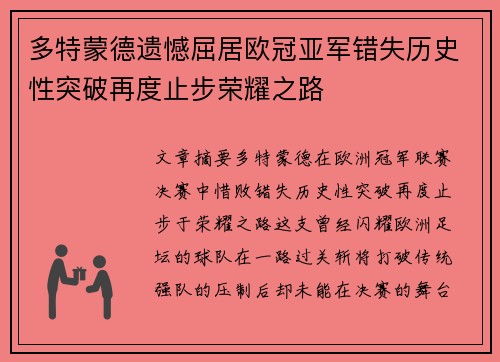 多特蒙德遗憾屈居欧冠亚军错失历史性突破再度止步荣耀之路 多特蒙德遗憾屈居欧冠亚军错失历史性突破再度止步荣耀之路