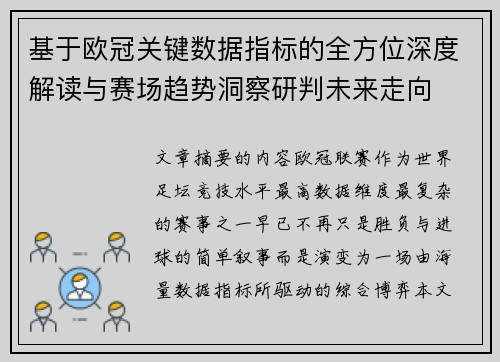 基于欧冠关键数据指标的全方位深度解读与赛场趋势洞察研判未来走向 基于欧冠关键数据指标的全方位深度解读与赛场趋势洞察研判未来走向