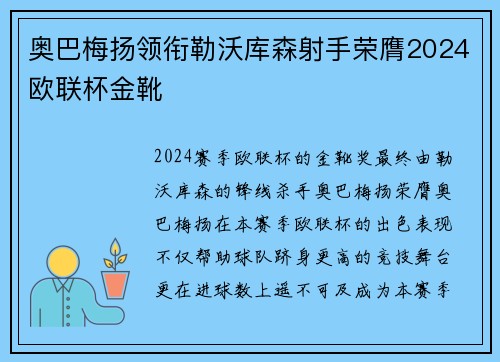 奥巴梅扬领衔勒沃库森射手荣膺2024欧联杯金靴
