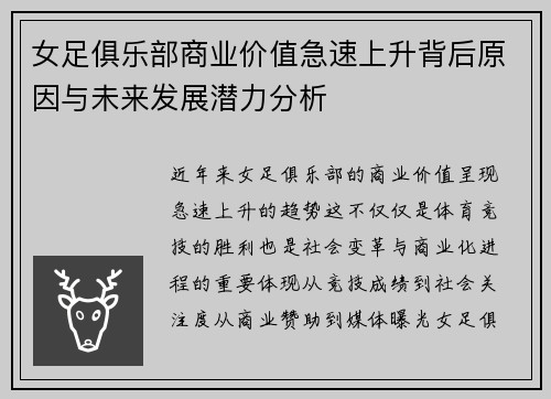 女足俱乐部商业价值急速上升背后原因与未来发展潜力分析 女足俱乐部商业价值急速上升背后原因与未来发展潜力分析