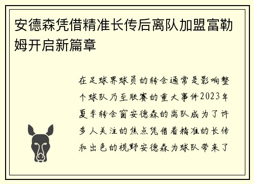 安德森凭借精准长传后离队加盟富勒姆开启新篇章