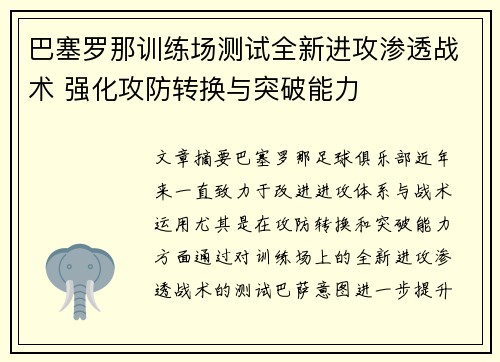 巴塞罗那训练场测试全新进攻渗透战术 强化攻防转换与突破能力