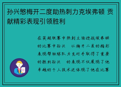 孙兴慜梅开二度助热刺力克埃弗顿 贡献精彩表现引领胜利 孙兴慜梅开二度助热刺力克埃弗顿 贡献精彩表现引领胜利