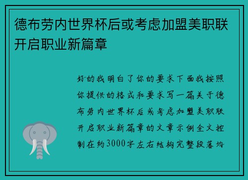 德布劳内世界杯后或考虑加盟美职联开启职业新篇章 德布劳内世界杯后或考虑加盟美职联开启职业新篇章