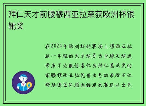 拜仁天才前腰穆西亚拉荣获欧洲杯银靴奖