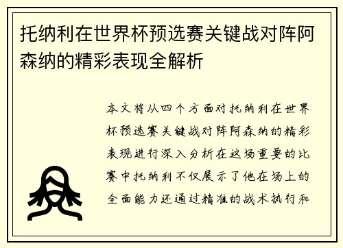 托纳利在世界杯预选赛关键战对阵阿森纳的精彩表现全解析