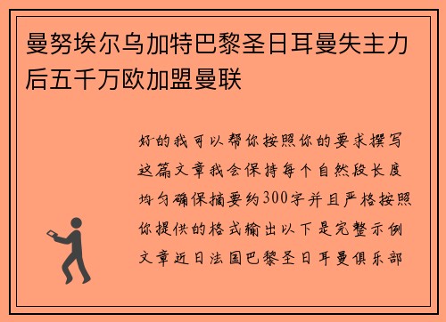 曼努埃尔乌加特巴黎圣日耳曼失主力后五千万欧加盟曼联