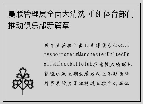 曼联管理层全面大清洗 重组体育部门推动俱乐部新篇章
