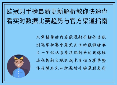 欧冠射手榜最新更新解析教你快速查看实时数据比赛趋势与官方渠道指南 欧冠射手榜最新更新解析教你快速查看实时数据比赛趋势与官方渠道指南