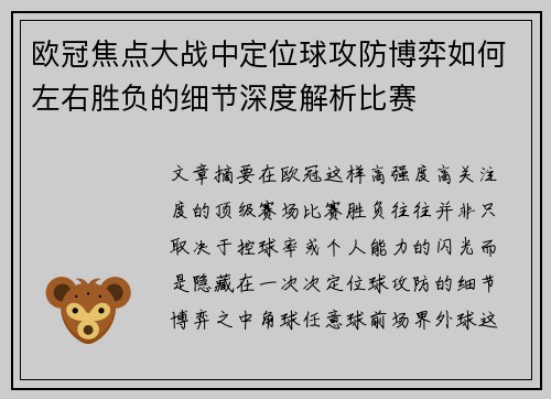 欧冠焦点大战中定位球攻防博弈如何左右胜负的细节深度解析比赛