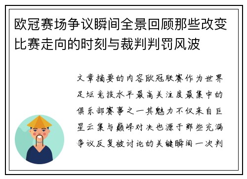 欧冠赛场争议瞬间全景回顾那些改变比赛走向的时刻与裁判判罚风波 欧冠赛场争议瞬间全景回顾那些改变比赛走向的时刻与裁判判罚风波