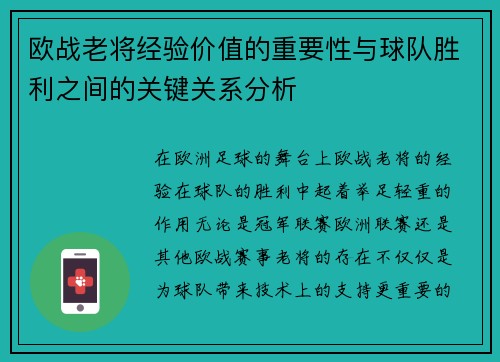 欧战老将经验价值的重要性与球队胜利之间的关键关系分析 欧战老将经验价值的重要性与球队胜利之间的关键关系分析