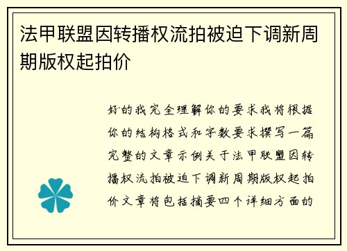 法甲联盟因转播权流拍被迫下调新周期版权起拍价