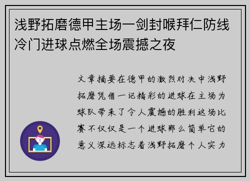 浅野拓磨德甲主场一剑封喉拜仁防线冷门进球点燃全场震撼之夜