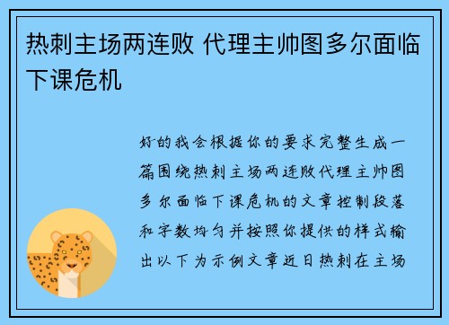 热刺主场两连败 代理主帅图多尔面临下课危机