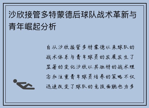 沙欣接管多特蒙德后球队战术革新与青年崛起分析