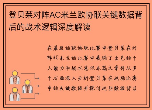 登贝莱对阵AC米兰欧协联关键数据背后的战术逻辑深度解读 登贝莱对阵AC米兰欧协联关键数据背后的战术逻辑深度解读