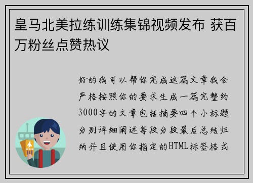 皇马北美拉练训练集锦视频发布 获百万粉丝点赞热议 皇马北美拉练训练集锦视频发布 获百万粉丝点赞热议