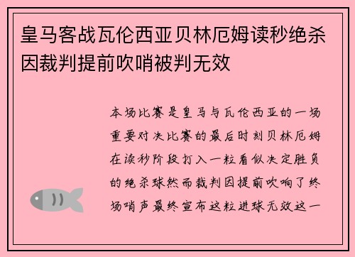 皇马客战瓦伦西亚贝林厄姆读秒绝杀因裁判提前吹哨被判无效