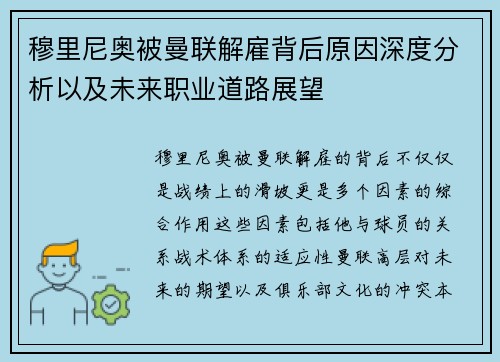 穆里尼奥被曼联解雇背后原因深度分析以及未来职业道路展望 穆里尼奥被曼联解雇背后原因深度分析以及未来职业道路展望