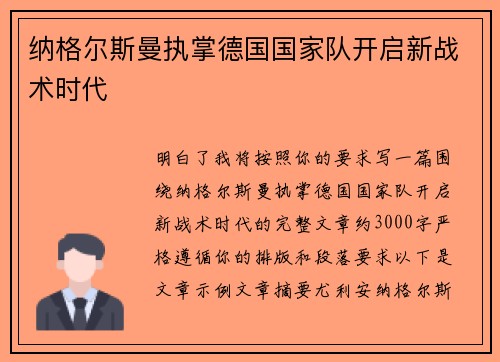 纳格尔斯曼执掌德国国家队开启新战术时代 纳格尔斯曼执掌德国国家队开启新战术时代