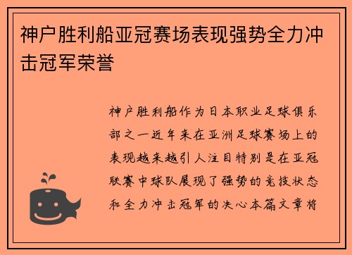 神户胜利船亚冠赛场表现强势全力冲击冠军荣誉