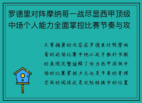 罗德里对阵摩纳哥一战尽显西甲顶级中场个人能力全面掌控比赛节奏与攻防平衡 罗德里对阵摩纳哥一战尽显西甲顶级中场个人能力全面掌控比赛节奏与攻防平衡