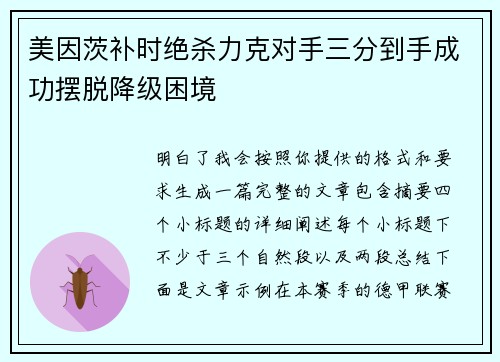 美因茨补时绝杀力克对手三分到手成功摆脱降级困境
