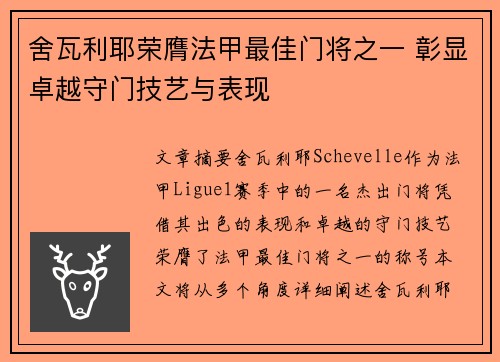舍瓦利耶荣膺法甲最佳门将之一 彰显卓越守门技艺与表现 舍瓦利耶荣膺法甲最佳门将之一 彰显卓越守门技艺与表现