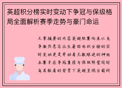 英超积分榜实时变动下争冠与保级格局全面解析赛季走势与豪门命运
