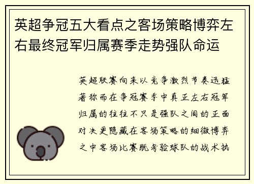 英超争冠五大看点之客场策略博弈左右最终冠军归属赛季走势强队命运